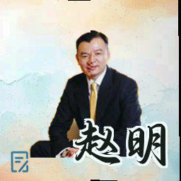 赵明