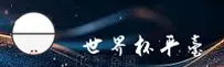 世界杯手机买球·WC2025·中文官方网站 / 体彩下载入口